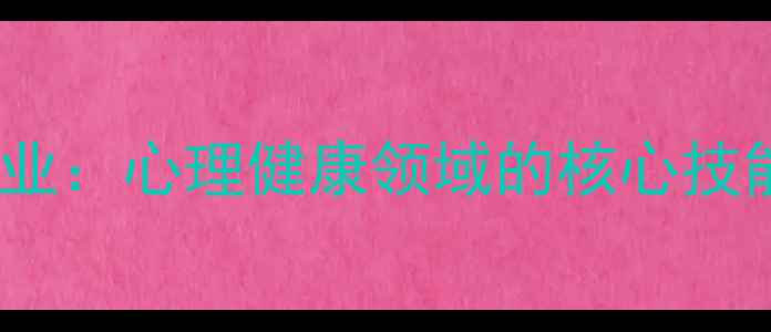 图片 应用心理学专业：心理健康领域的核心技能与职业前景1
