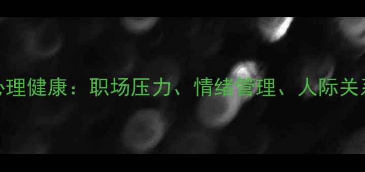 图片 应用心理学改善职场心理健康：职场压力、情绪管理、人际关系与睡眠质量提升指南