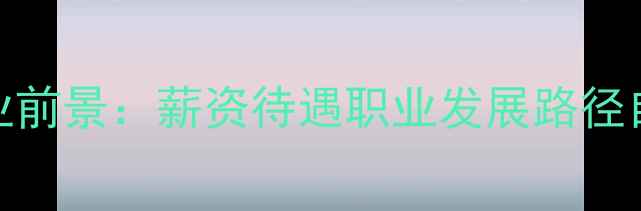 图片 应用心理学硕士就业前景：薪资待遇职业发展路径自我提升价值全指南
