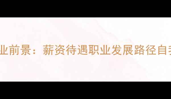 图片 应用心理学硕士就业前景：薪资待遇职业发展路径自我提升价值全指南1