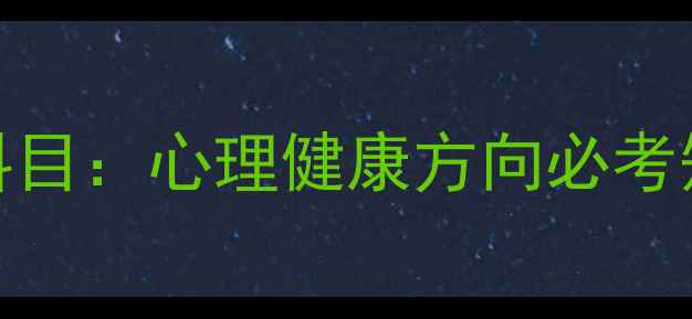 图片 应用心理学考研科目：心理健康方向必考知识点+备考攻略1