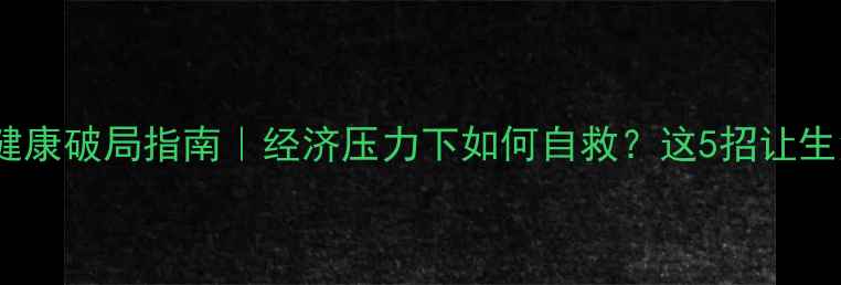图片 底层民众心理健康破局指南｜经济压力下如何自救？这5招让生活重获掌控感1