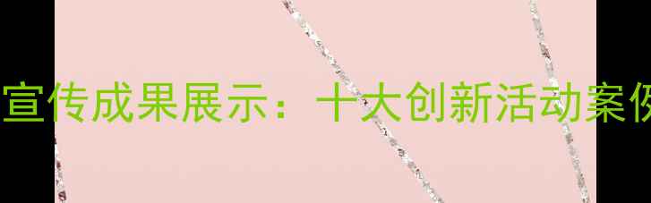图片 度学校心理健康宣传成果展示：十大创新活动案例与成效数据全1
