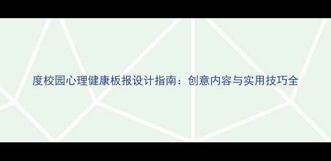 图片 度校园心理健康板报设计指南：创意内容与实用技巧全