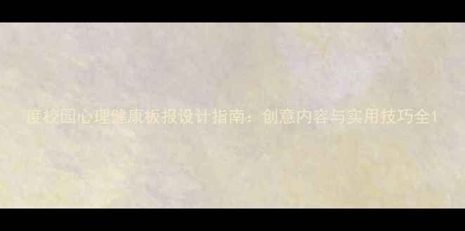 图片 度校园心理健康板报设计指南：创意内容与实用技巧全1
