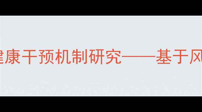 图片 廉政档案视角下的公务员心理健康干预机制研究——基于风险防控与自我调节的双重视角1