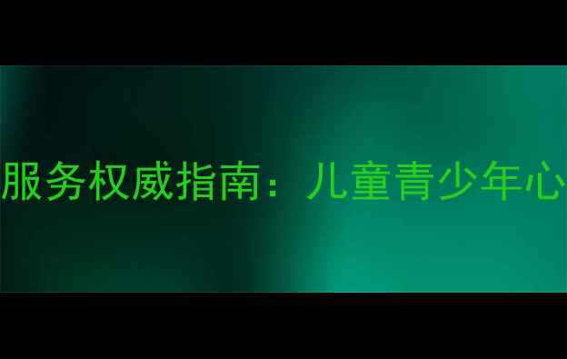 图片 廊坊市妇幼保健院心理健康服务权威指南：儿童青少年心理干预与孕产期心理调适全