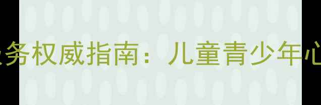 图片 廊坊市妇幼保健院心理健康服务权威指南：儿童青少年心理干预与孕产期心理调适全1