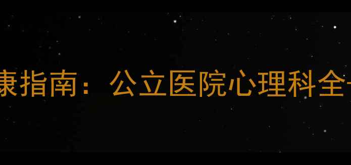 图片 廊坊心理健康指南：公立医院心理科全+就诊攻略💡