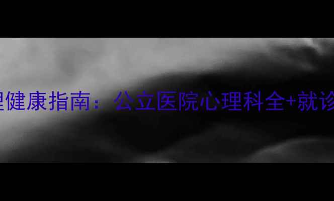 图片 廊坊心理健康指南：公立医院心理科全+就诊攻略💡1
