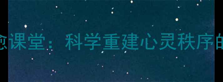 图片 廖亚凡心理疗愈课堂：科学重建心灵秩序的五大实践法则