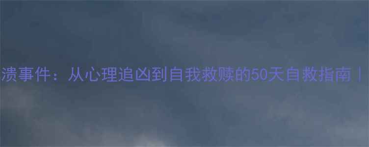 图片 张太太情绪崩溃事件：从心理追凶到自我救赎的50天自救指南｜心理健康必看