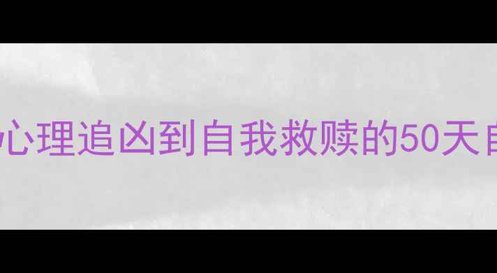 图片 张太太情绪崩溃事件：从心理追凶到自我救赎的50天自救指南｜心理健康必看1