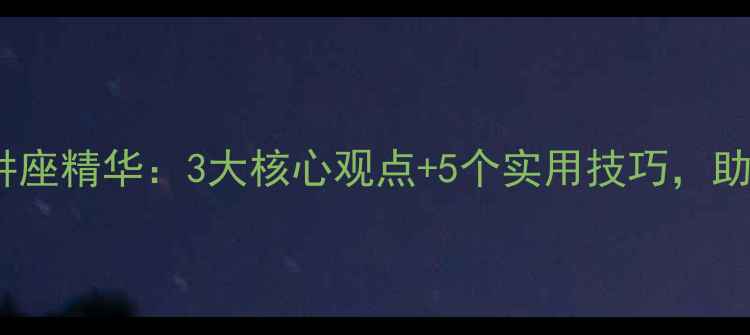 图片 张渝鸿心理健康讲座精华：3大核心观点+5个实用技巧，助你突破情绪困境1