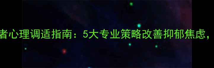 图片 强直性脊柱炎患者心理调适指南：5大专业策略改善抑郁焦虑，附权威康复资源