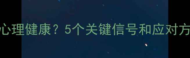 图片 强迫症如何影响心理健康？5个关键信号和应对方法，建议收藏！
