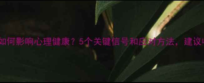 图片 强迫症如何影响心理健康？5个关键信号和应对方法，建议收藏！1