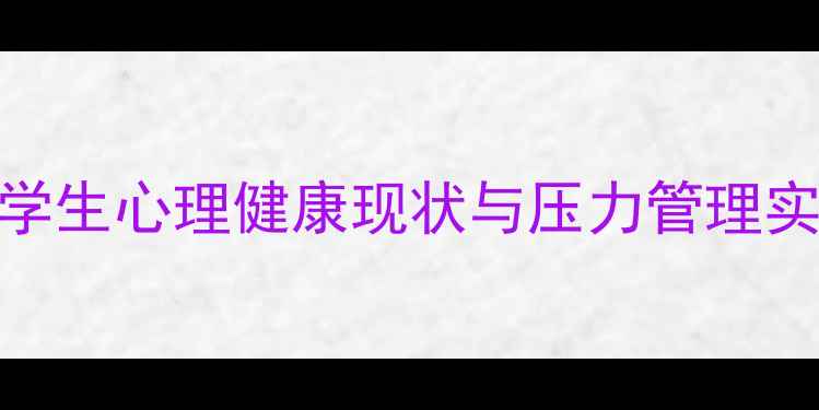 图片 当代大学生心理健康现状与压力管理实用指南