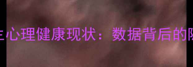 图片 当代大学生心理健康现状：数据背后的隐忧与希望