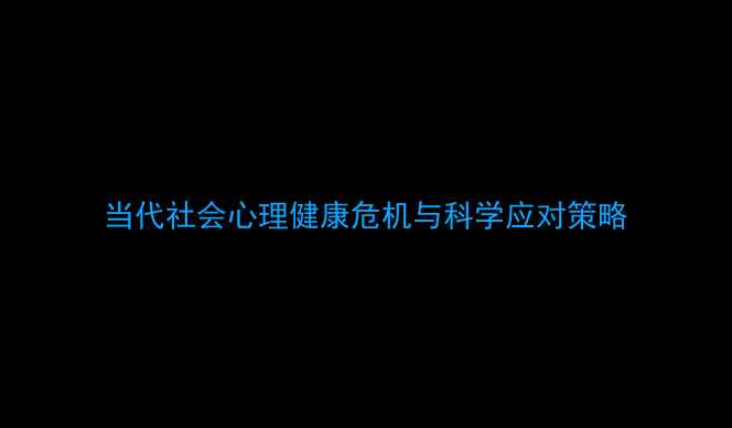 图片 当代社会心理健康危机与科学应对策略