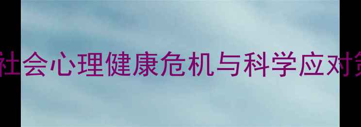 图片 当代社会心理健康危机与科学应对策略1