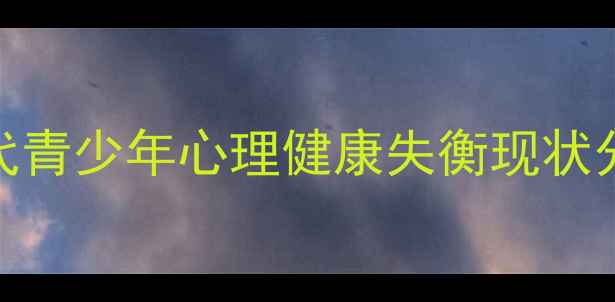 图片 当代青少年心理健康失衡现状分析