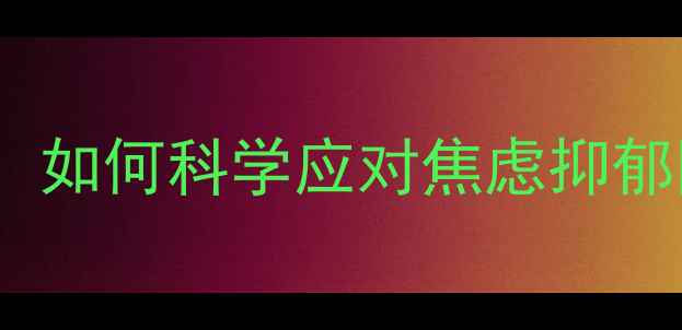 图片 当代青年心理健康危机：如何科学应对焦虑抑郁困扰？马主任权威解读1
