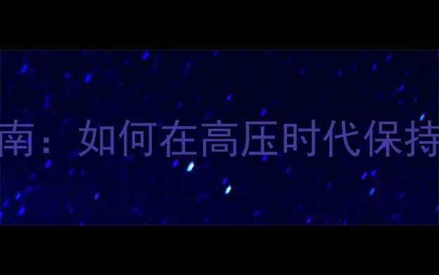 图片 当代青年心理健康指南：如何在高压时代保持情绪稳定与自我成长