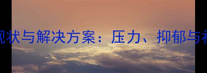 图片 当代青年心理健康现状与解决方案：压力、抑郁与社交困境的破局之道