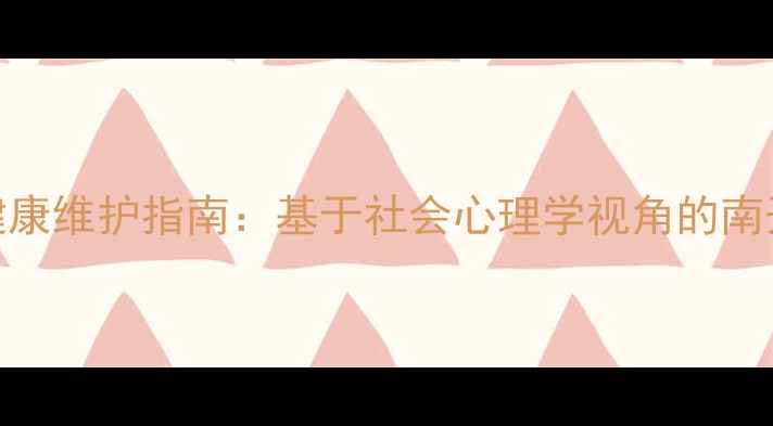 图片 当代青年心理健康维护指南：基于社会心理学视角的南开大学创新研究
