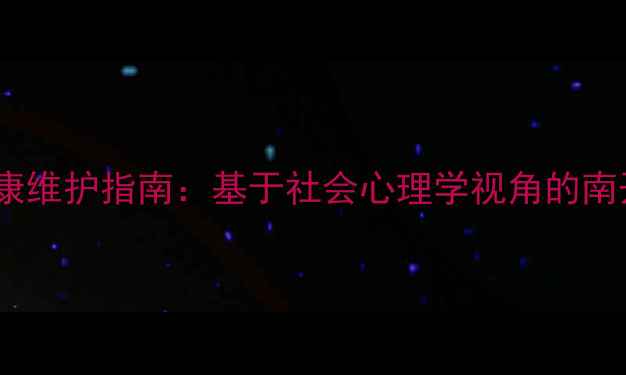 图片 当代青年心理健康维护指南：基于社会心理学视角的南开大学创新研究1