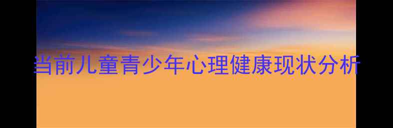 图片 当前儿童青少年心理健康现状分析