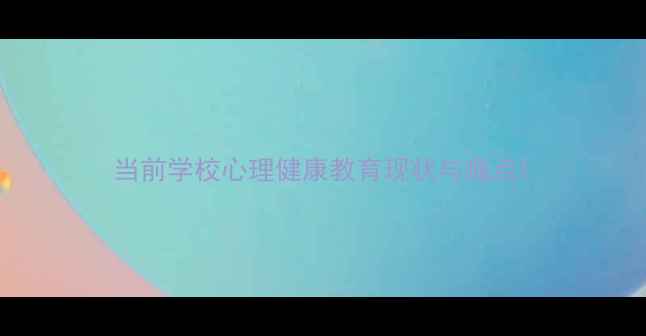 图片 当前学校心理健康教育现状与痛点1