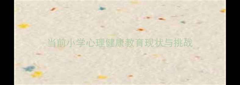 图片 当前小学心理健康教育现状与挑战