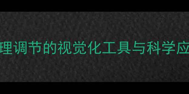 图片 形状认知疗法：心理调节的视觉化工具与科学应用（附实操指南）