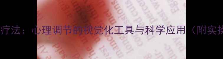 图片 形状认知疗法：心理调节的视觉化工具与科学应用（附实操指南）1