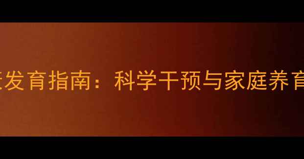 图片 彭水县0-3岁婴幼儿心理健康发育指南：科学干预与家庭养育全攻略（附免费评估工具）