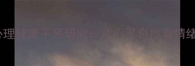 图片 影视心理学视角下的心理健康干预研究：从心灵奇旅看情绪管理与自我认知重构1