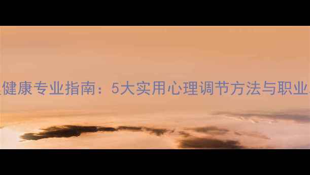 图片 律师心理健康专业指南：5大实用心理调节方法与职业发展建议