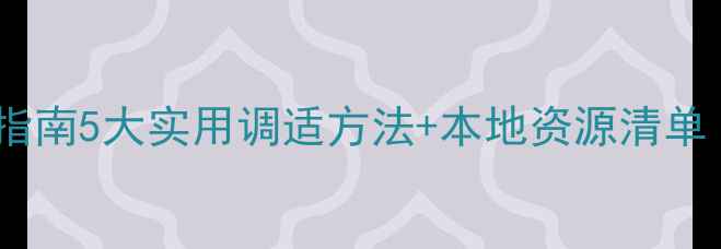 图片 徐州职场人心理健康指南5大实用调适方法+本地资源清单（附免费咨询渠道）1