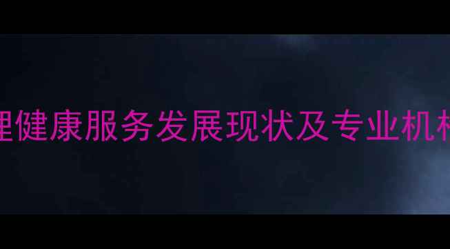 图片 徐汇区心理健康服务发展现状及专业机构选择指南