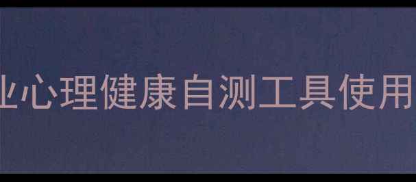图片 微信心理测试小程序：专业心理健康自测工具使用指南（附压力评估量表）1