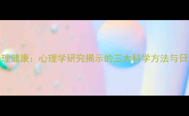 图片 微笑赋能心理健康：心理学研究揭示的三大科学方法与日常实践指南