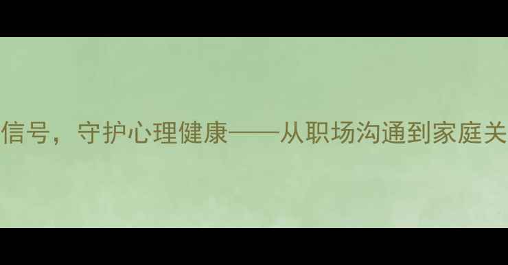 图片 微表情分析：捕捉情绪信号，守护心理健康——从职场沟通到家庭关系的高效情绪识别指南