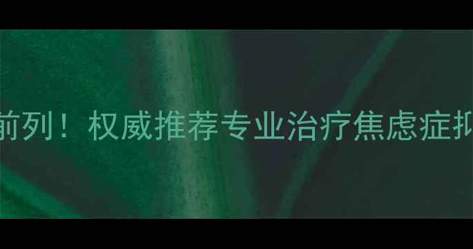 图片 德阳心理健康医院排名前列！权威推荐专业治疗焦虑症抑郁症失眠症的三甲医院