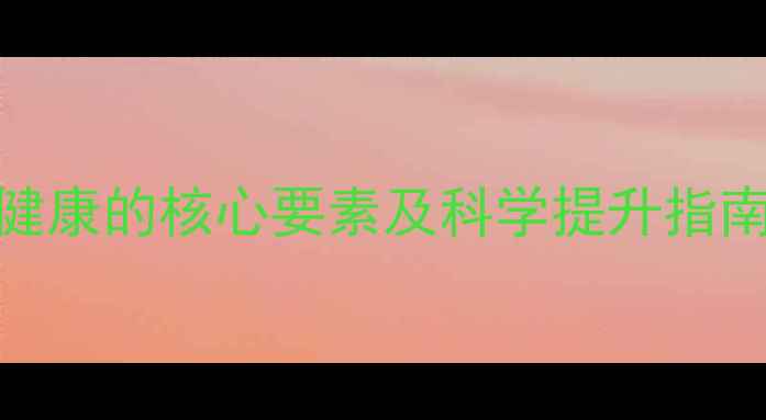 图片 心境管理：心理健康的核心要素及科学提升指南（附实操技巧）