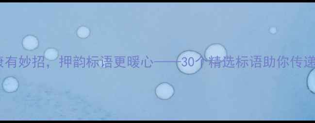 图片 心灵健康有妙招，押韵标语更暖心——30个精选标语助你传递正能量1