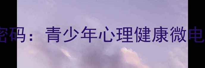 图片 心灵成长密码：青少年心理健康微电影破茧全1