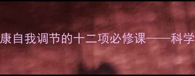 图片 心灵绿洲：解锁现代人心理健康自我调节的十二项必修课——科学应对焦虑抑郁的正念实践指南
