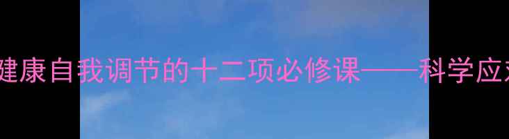 图片 心灵绿洲：解锁现代人心理健康自我调节的十二项必修课——科学应对焦虑抑郁的正念实践指南1